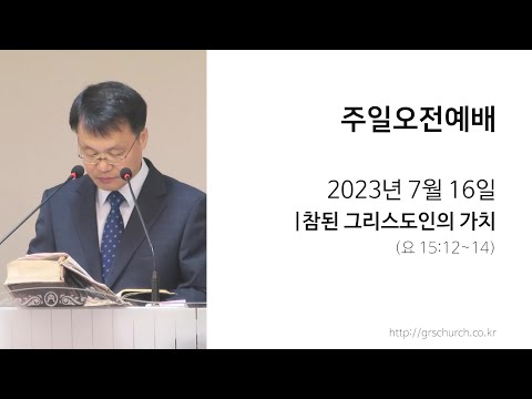 [23. 7. 16 주일오전예배] 참된 그리스도인의 가치