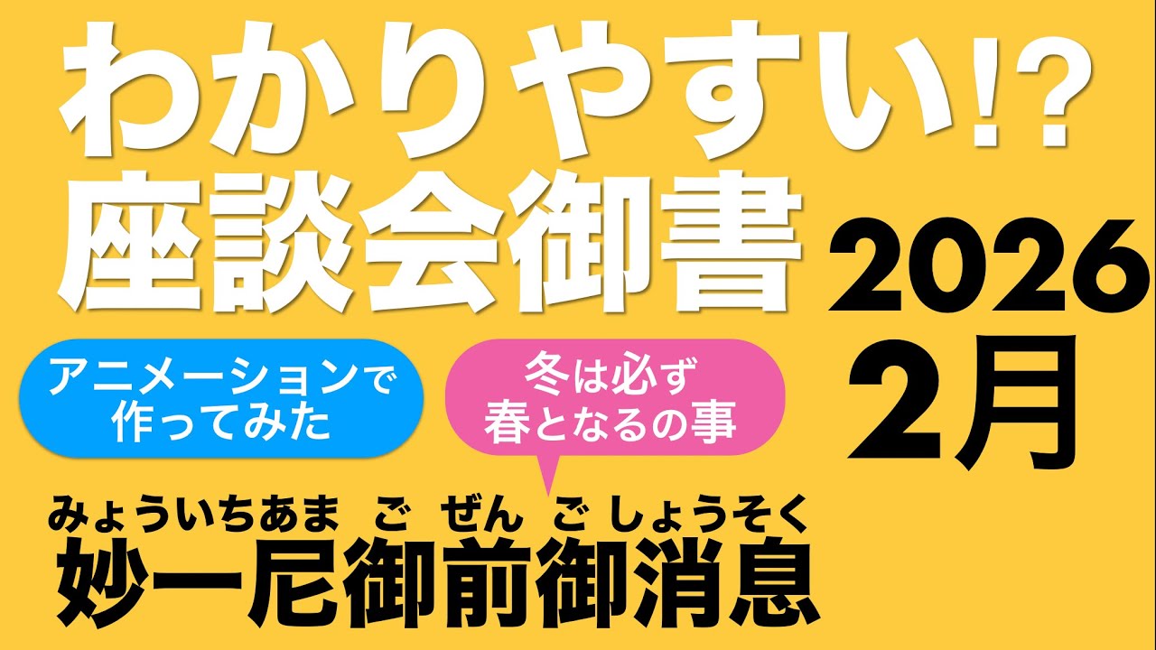 2026年2月度座談会御書　妙一尼御前御消息　冬は必ず春となるの事