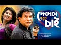 মোশাররফ করিমের চরম হাসির নাটক দেবদাস �