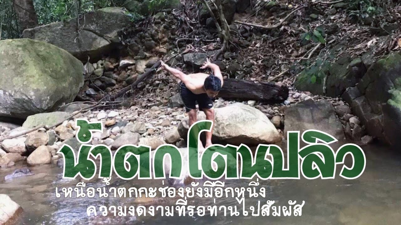 น้ำตกโตนปลิว