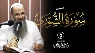 5 | تفسير سورة الشورى - رمضان 1433 هـ | الشيخ أ.د أحمد النقيب image
