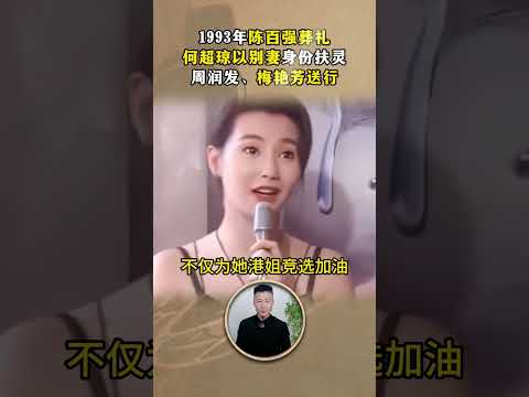 1993年陳百強葬禮，周潤發、梅豔芳送行，張曼玉爲何哭到昏厥 #陳百強 #張曼玉 #葬禮