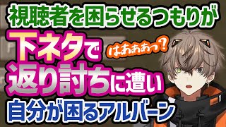 アルバーンを嫁にしたい【アルバーン・ノックス/Alban Knox/NIJISANJI EN/にじさんじEN/Noctyx/切り抜き/日本語】