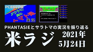 【PC88】PHANTASIEとサラトマ実況を振り返る 米ラジ#01 2021/05/24