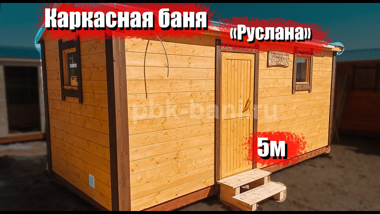 Видеообзор каркасной бани 5х2.25 