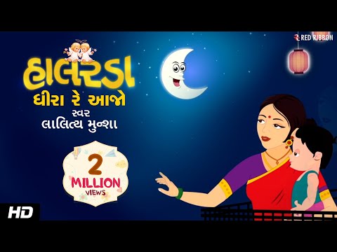 Dhira Re Aajo | Gujarati Halardu | Lalitya Munshaw | Lullaby for babies to go to sleep