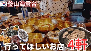 【釜山海雲台】2026年7月行ってほしいおすすめグルメ4軒(海鮮、デジクッパ、サムギョプサル)