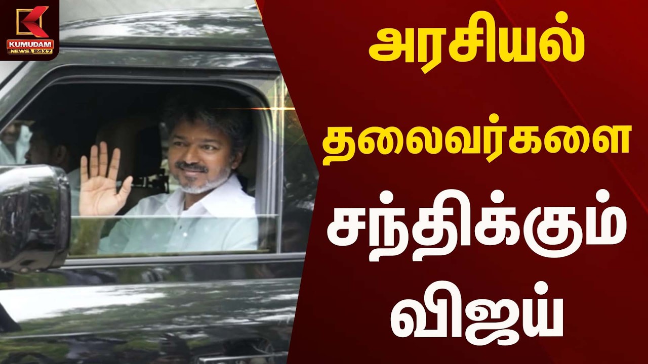 அரசியல் தலைவர்களை சந்திக்கும் விஜய் |Tvk | Alliance Parties | Kumudam News