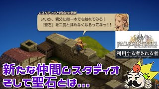 ＃12 新たな仲間ムスタディオと聖石『ファイナルファンタジータクティクス - イヴァリース クロニクルズ』　セザキングのゲーム実況