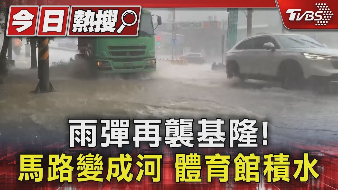 雨彈再襲基隆！馬路變成河　體育館積水