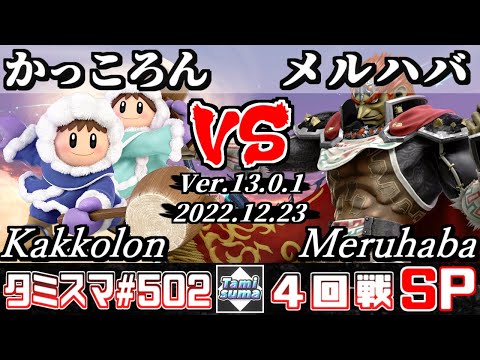 【スマブラSP】タミスマSP502 4回戦 かっころん(アイスクライマー) VS メルハバ(ガノンドロフ) - オンライン大会