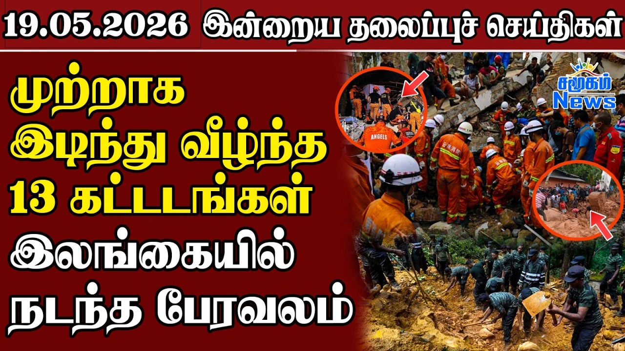 இலங்கைக்குள் மீண்டும் அபாய சிக்னல் | தலைப்புச் செய்?