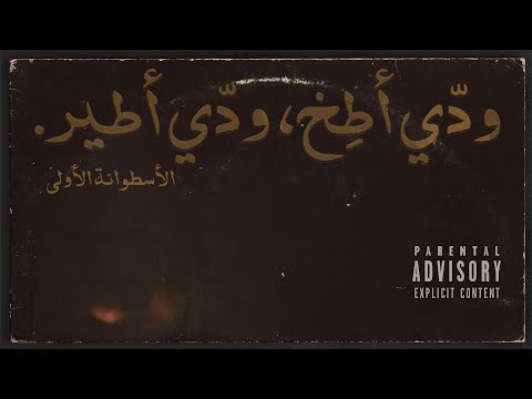 DodiX - ودّي أطخ (Explicit) [prod. by PALE1080]