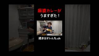 【オレんち。】麻婆カレーがうますぎた！#ショート#shorts