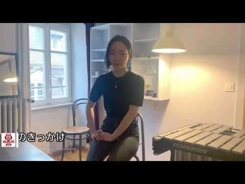 エリザベト音楽大学キャリアサポート　留学生編　石田真歩さん（マリンバ・打楽器奏者）