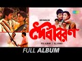 Debibaran Uru Uru Mon Aar Duruduru Buk O Babu Tomra Jatoi Ga Chham Chham Ki Hoy Full Album