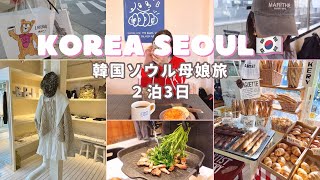 完全版【韓国ソウルVlog】2泊3日のアラフィフ母とJK娘のSEOUL KOREA🇰🇷TRIP