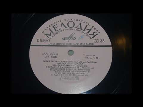 Ансамбль Олега Куценко - На Празднике  1976