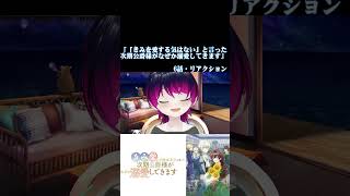 【#切り抜き】ラブコメ好きと見る！『「きみを愛する気はない」と言った次期公爵様がなぜか溺愛してきます』　第6話　#2026年夏アニメ　Ep6　#Reaction【雪月天音】