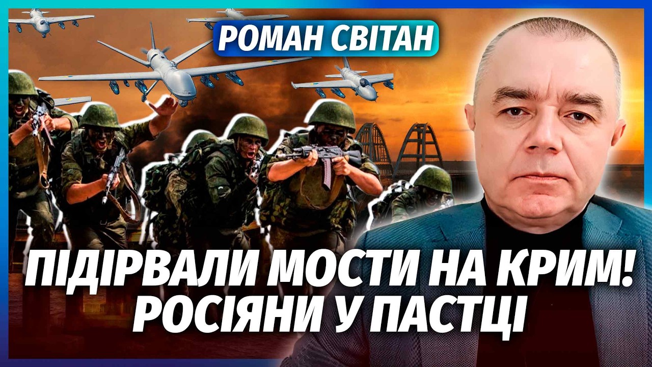 🔴СВІТАН: ЩОЙНО! Армію РФ ЗАГНАЛИ В КОТЕЛ. Наші ФОРСУЮТЬ ДНІПРО. Крим ЗАЛИШИЛ?