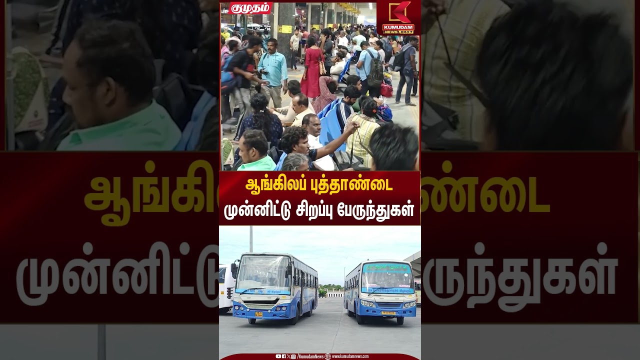 Holiday Transport | ஆங்கிலப் புத்தாண்டை முன்னிட்டு சிறப்பு பேருந்துகள் | Kumudam News