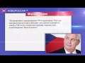 Президент Чехии посетит Москву 9 мая 