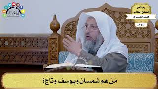 40 - مَن هم شمسان ويوسف وتاج؟ - عثمان الخميس