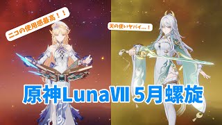 【原神】ニコめっちゃ使いやすくてドゥリンとの組み合わせがヤバイ？！！(原神LunaⅦ 5月螺旋攻略)