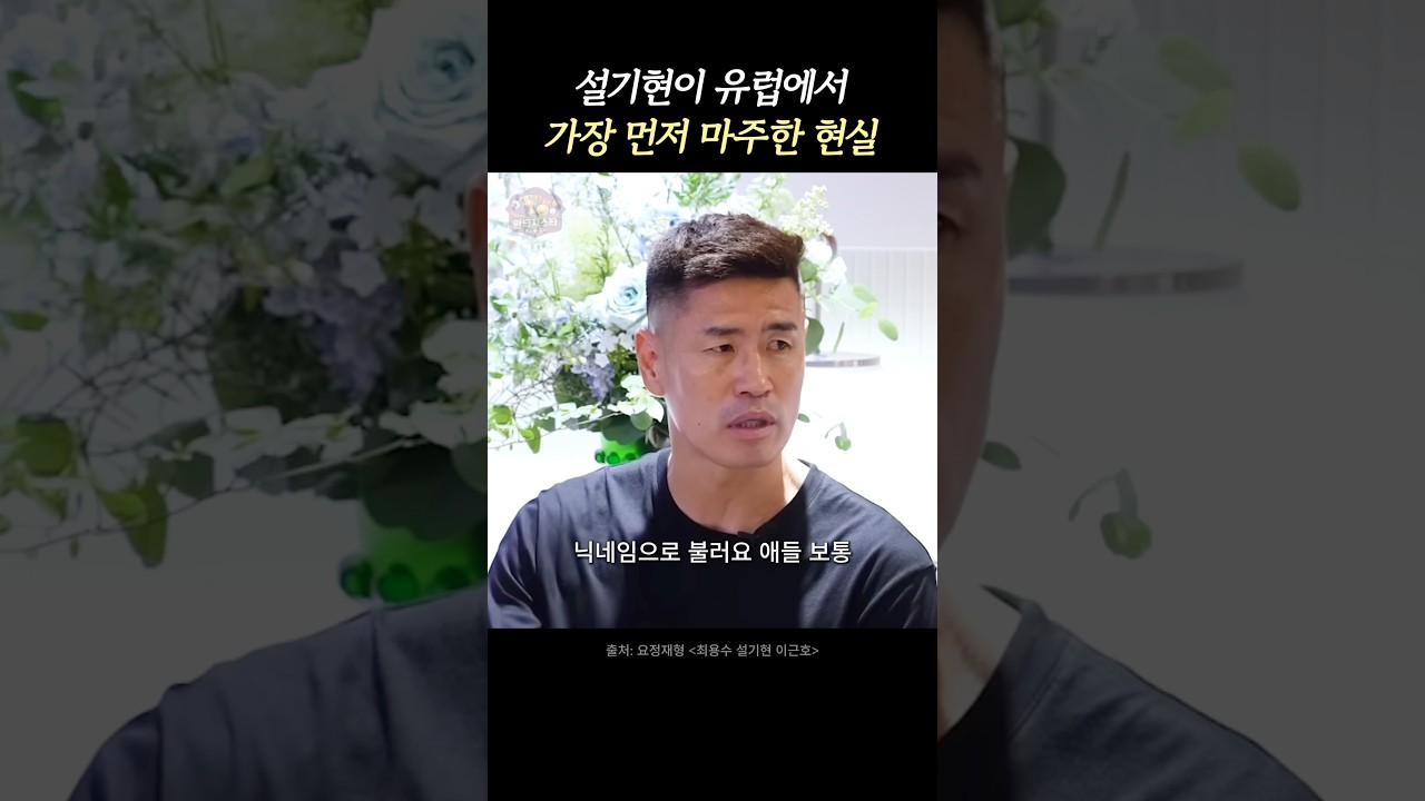유럽에서 축구보다 먼저 배워야 했던 것