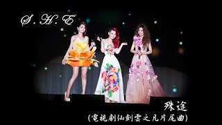 S.H.E - 殊途 Different Ways (Lyric Video)