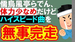 【LIVEレビュー】「出囃子ジャポニズム」がヘトヘトになりながらもしっかり完走して上手くて最高【儒烏風亭らでん / ホロライブ】