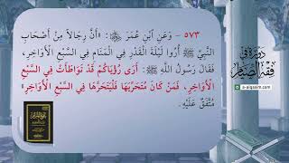 صورة 33 | شرح بلوغ المرام | دورة في فقه الصيام