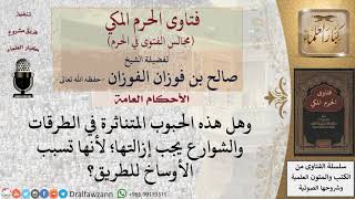 ما حكم إزالة الحبوب المتناثرة في الطرقات والشوارع؟ #فتاوى الفوزان