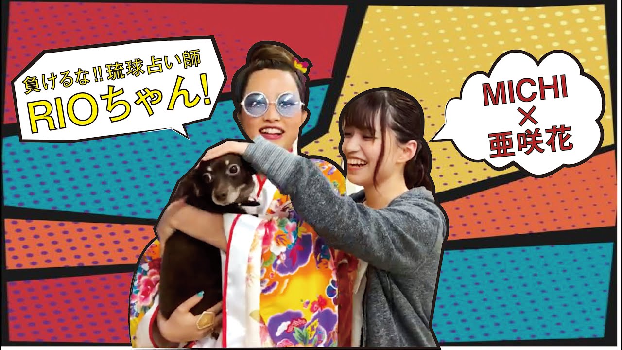 MICHI×亜咲花「負けるな‼️琉球占い師リオちゃん！」コメントムービー