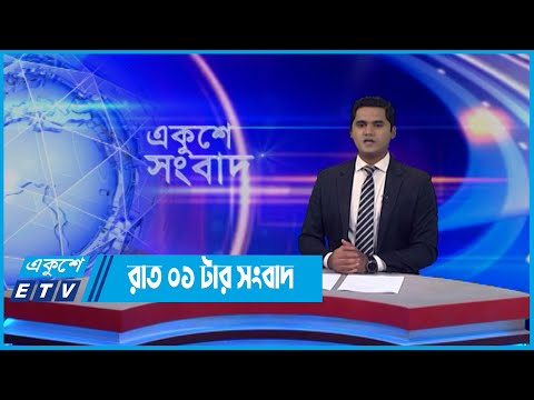 01 AM News || রাত ০১টার সংবাদ || 10 May 2022 || ETV News