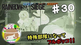 PS4【レインボーシックス シージ】プーマンが特殊部隊になってフルボッコ！ 実況プレイpart３０ Rainbow Six Siege (Multiplayer) ♯30