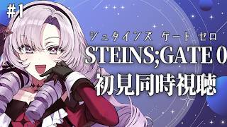 初見！STEINS;GATE0 シュタゲゼロアニメ同時視聴 ✦ 壱百満天原サロメですわ～
