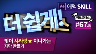 (더쉬운팁!) 빛이 샤라랑 지나가는 자막 더 쉽게 만들기! #67.5