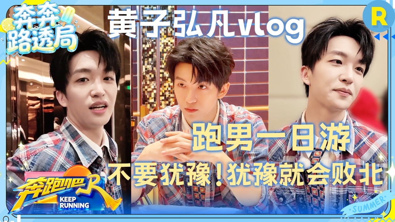黄子弘凡vlog：跑男一日游！ 黄子弘凡提醒大家游玩注意饮食和休息哦~ #奔跑吧14