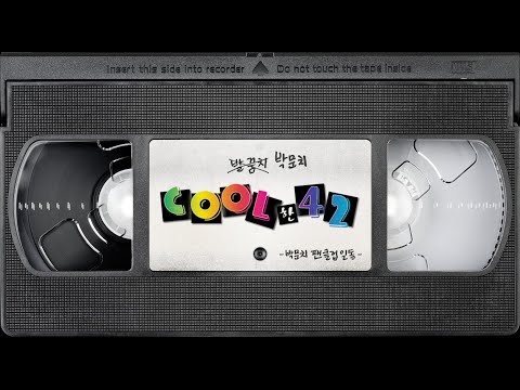 박문치 (Park Moon Chi) - Cool한 42 [Fan Made Video]