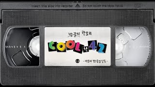 박문치 (Park Moon Chi) - Cool한 42 [Fan Made Video]