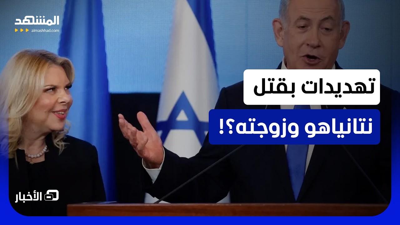 من وراء التهديد الغامض؟.. هل كشف مقربون من نتانياهو مخططاً لاستهدافه؟ - نشرة ا