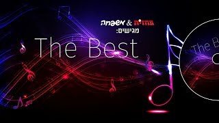 'משפחה' ו'בחזית' מגישים: 'The Best' - מיטב המוזיקה היהודית באלבום חגיגי אחד • האזינו לטעימות
