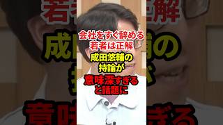 会社をすぐ辞める若者は正解です #政治 #成田悠輔 #若者