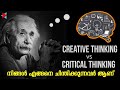The best way of thinking | Creative thinking vs Critical thinking Malayalam