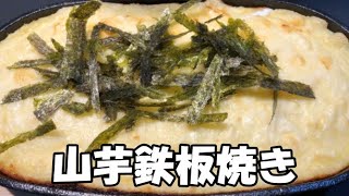 【グルメ】山芋鉄板焼き　とろ～り香ばしいチーズ　とろ～り山芋　簡単美味しい　外出自粛料理　ゴールデンウイークに作ろう！