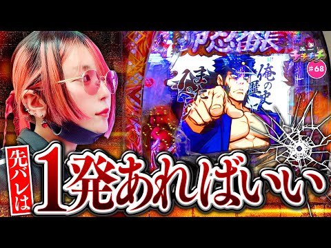 【1発目の先バレから勝利展開!?】チチチチ 第68回《橘アンジュ》eぱちんこ押忍！番長 漢の頂［パチンコ］