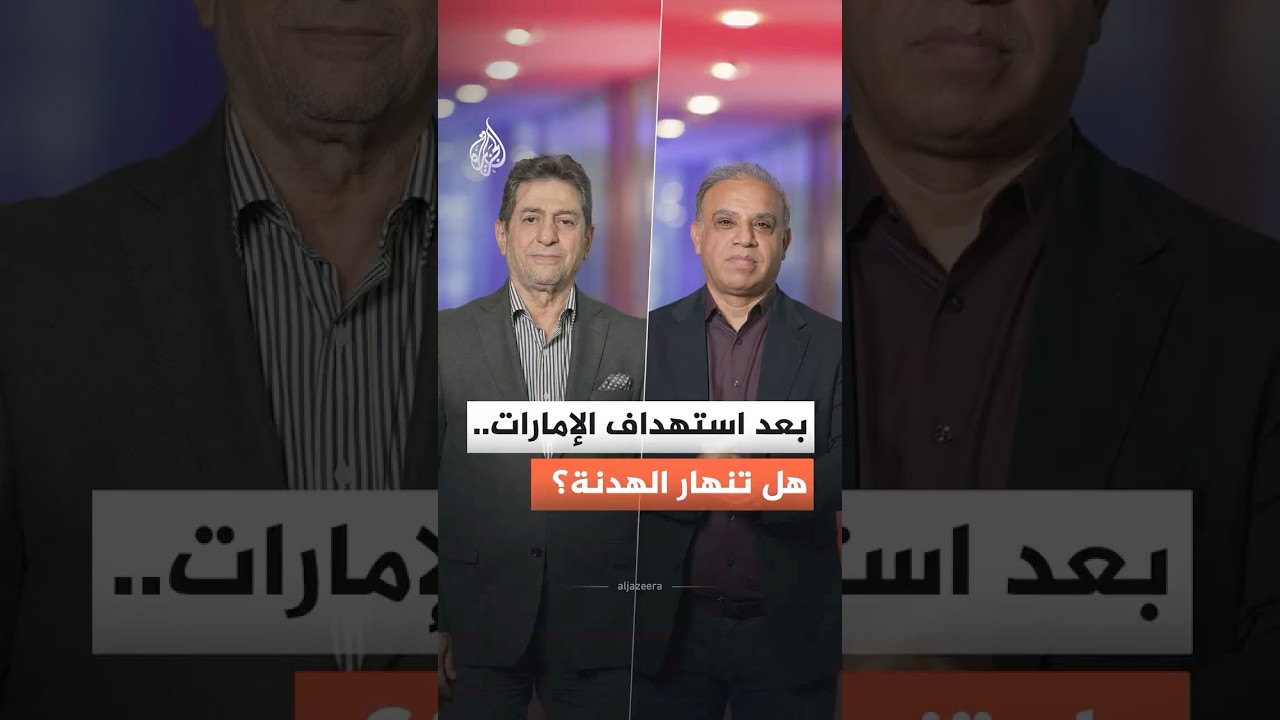 فيديو | بعد تطورات الساعات الأخيرة.. هل انهارت الهدنة بين أمريكا وإيران؟