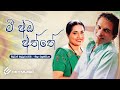 Sinhala Awurudu Songs | Mee Amba Aththe (මී අඹ අත්තේ) - Milton Mallawarachchi , Neela Wickramasinghe