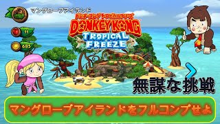 [心折れたら失踪シリーズ]マングローブアイランドをフルコンプせよ!!!「ドンキーコングトロピカルフリーズ」